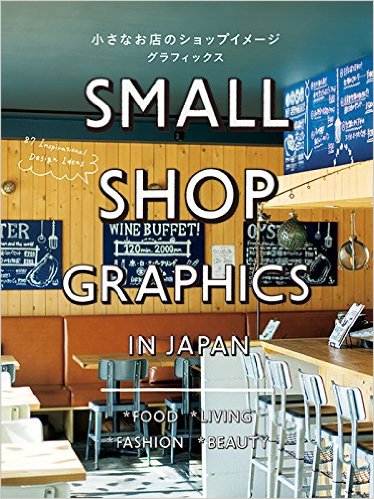 パイインターナショナル　「小さなお店のショップイメージグラフィックス」