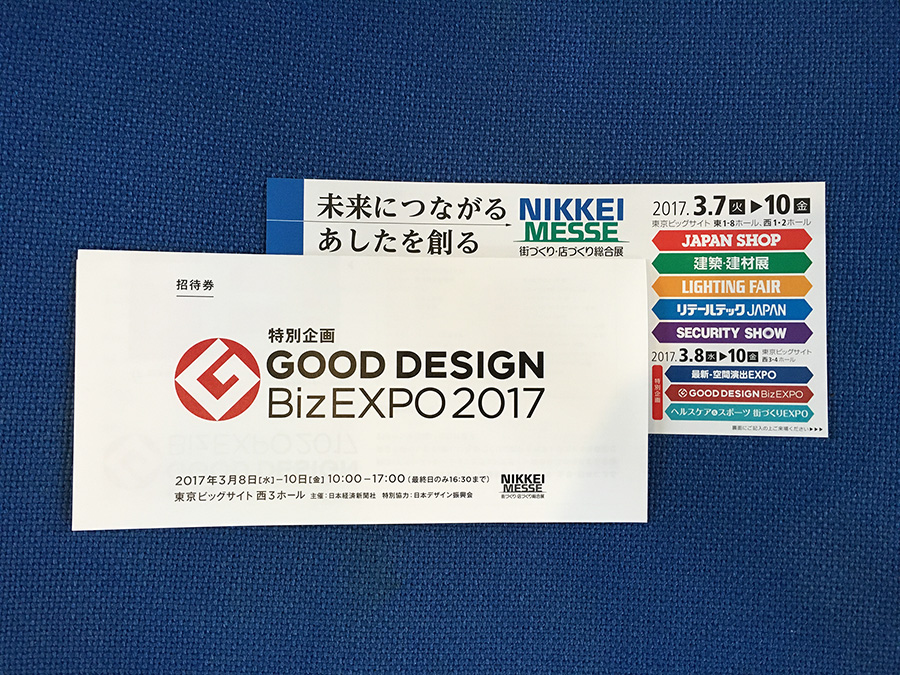 グッドデザインBiz EXPO 2017