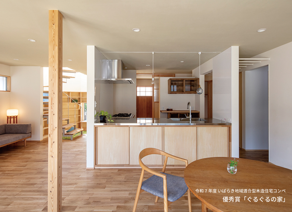 令和7年度 いばらき地域適合型木造住宅コンペ 優秀賞受賞