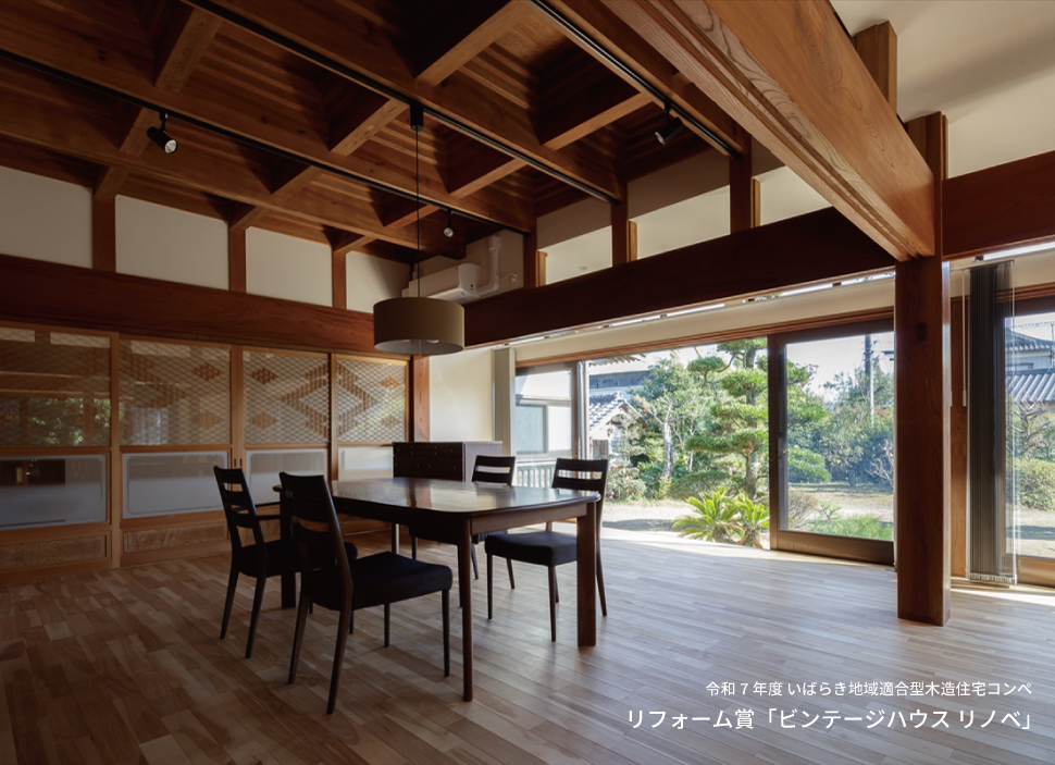 令和7年度 いばらき地域適合型木造住宅コンペ リフォーム賞受賞