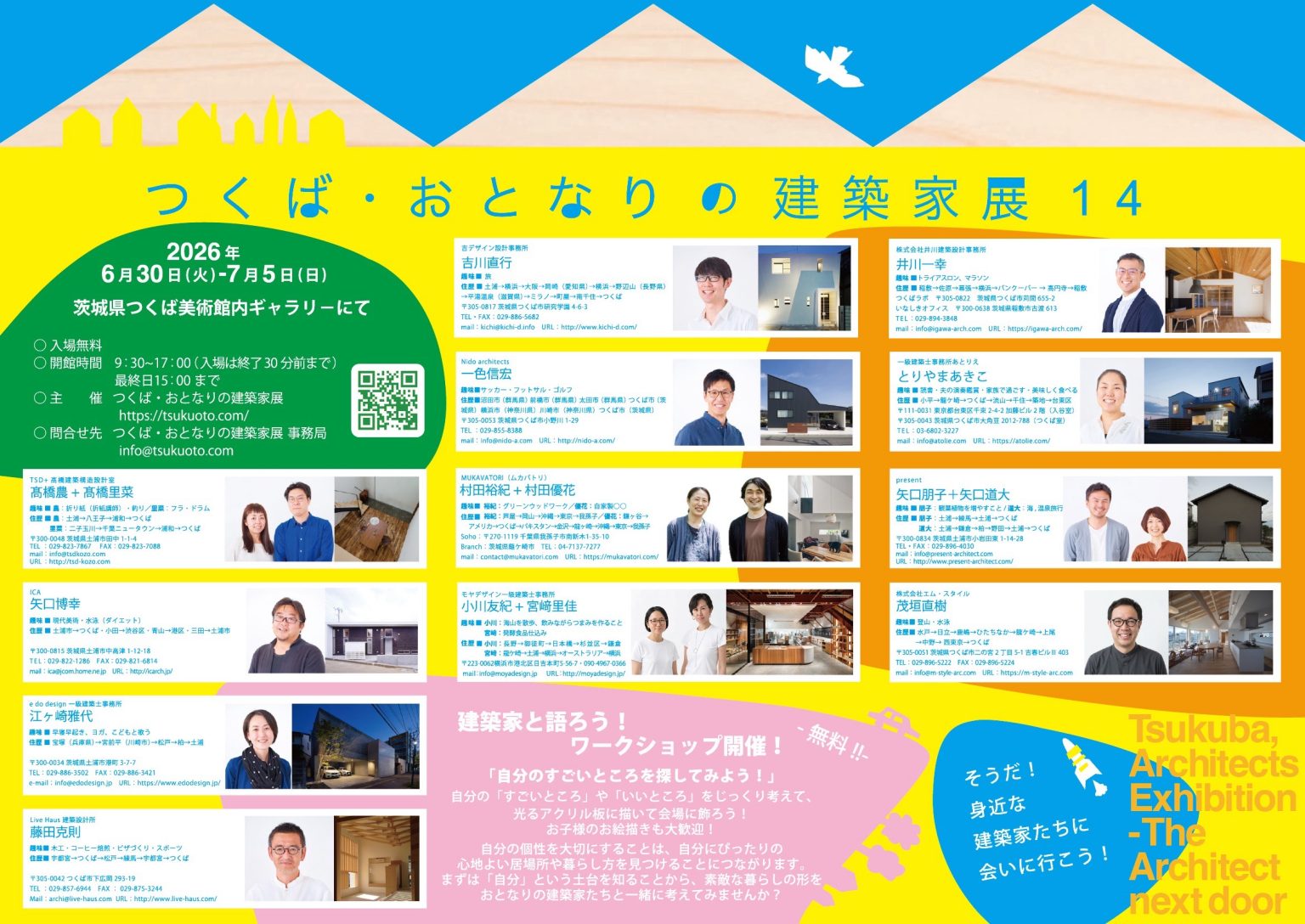 つくば・おとなりの建築家展14 開催