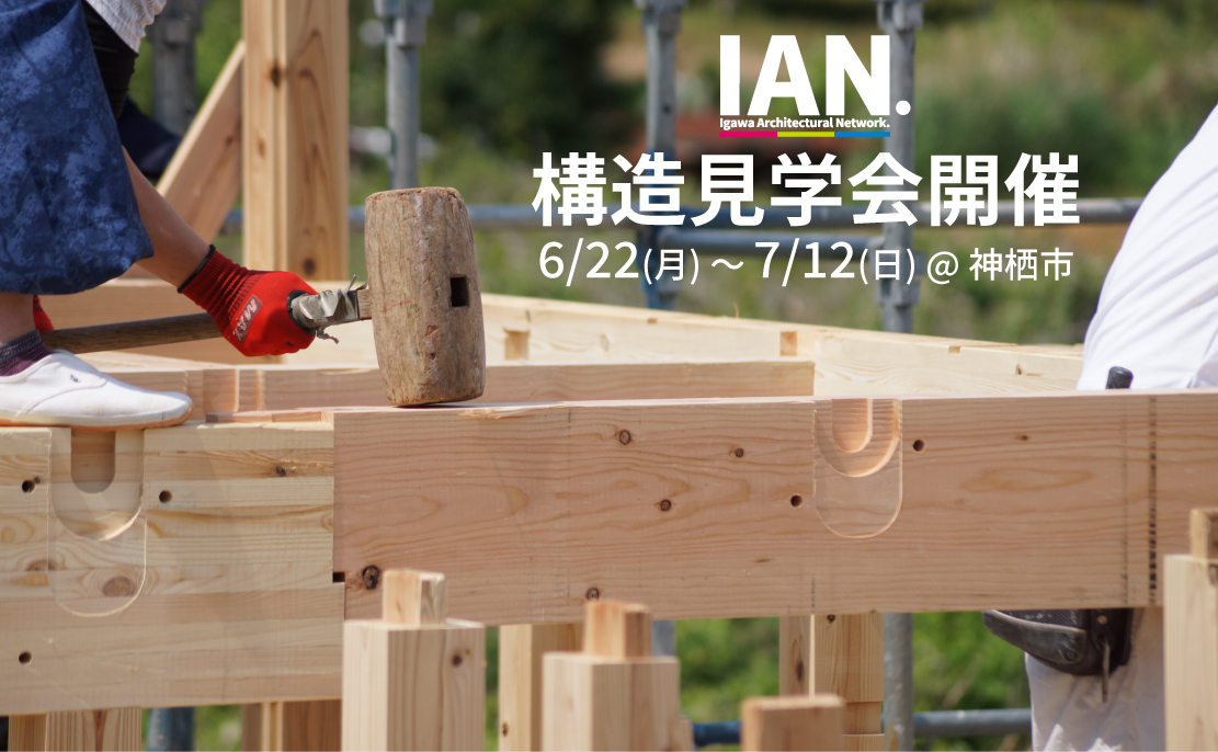 構造見学会(IAN.実例住宅)開催