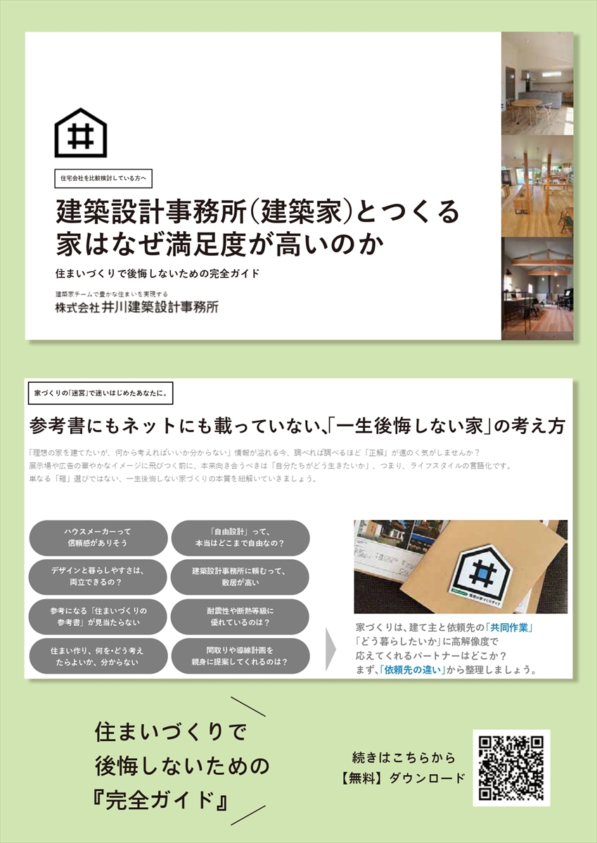 「住まいづくりで後悔しないための完全ガイド」