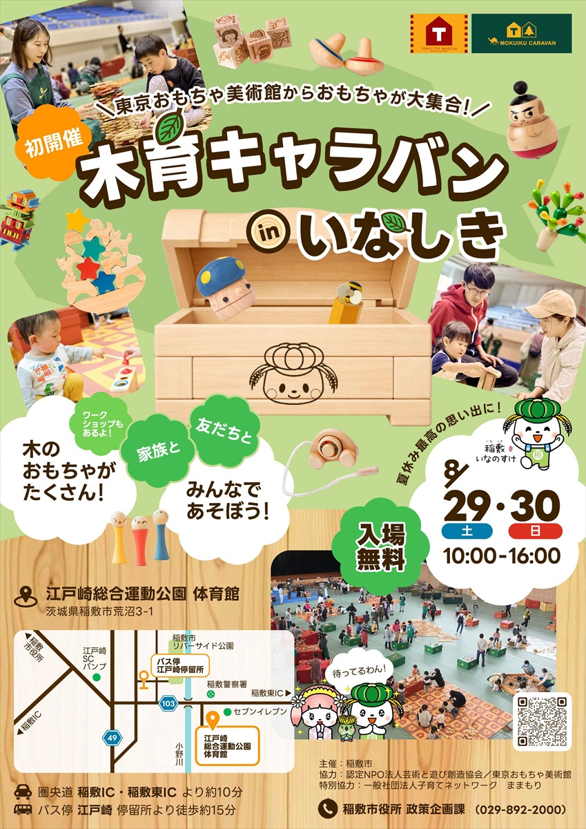木育キャラバン in いなしき